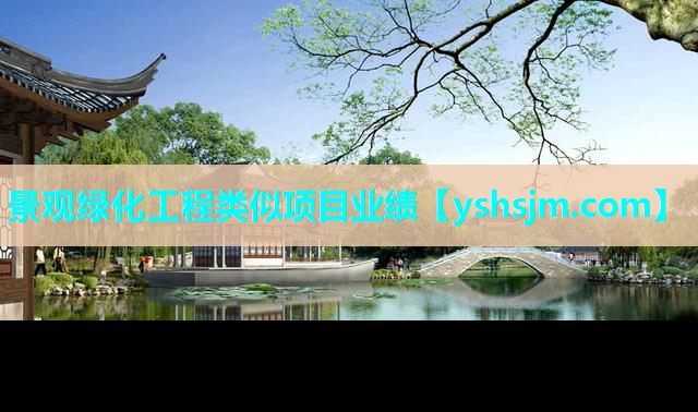 景观绿化工程类似项目业绩