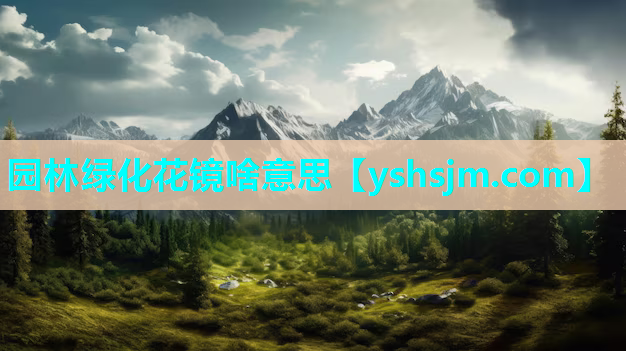 园林绿化花镜啥意思