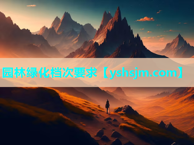 园林绿化档次要求
