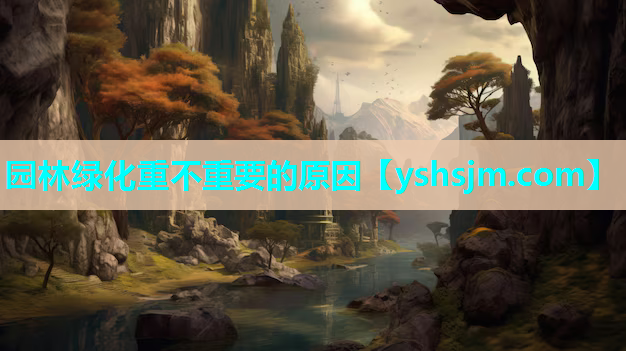 园林绿化重不重要的原因