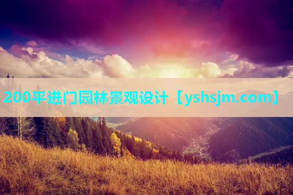 200平进门园林景观设计