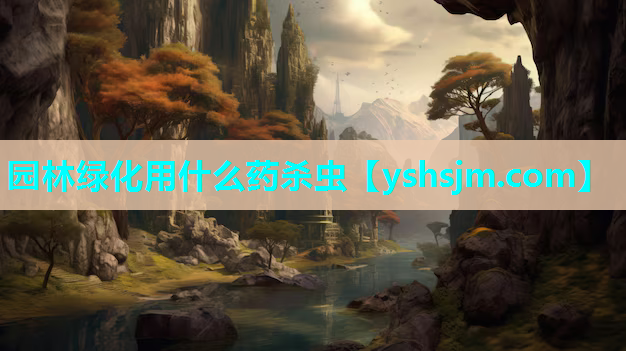 园林绿化用什么药杀虫