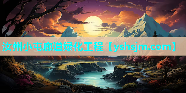 汝州小屯廊道绿化工程