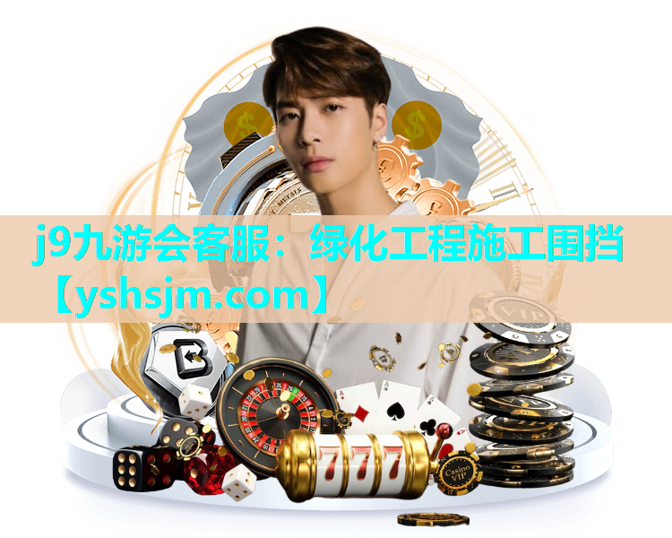j9九游会客服：绿化工程施工围挡