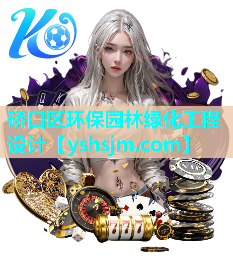 硚口区环保园林绿化工程设计