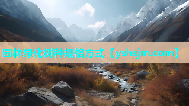 园林绿化树种规格方式