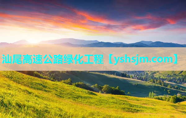 汕尾高速公路绿化工程