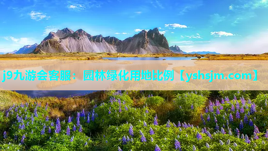 j9九游会客服：园林绿化用地比例
