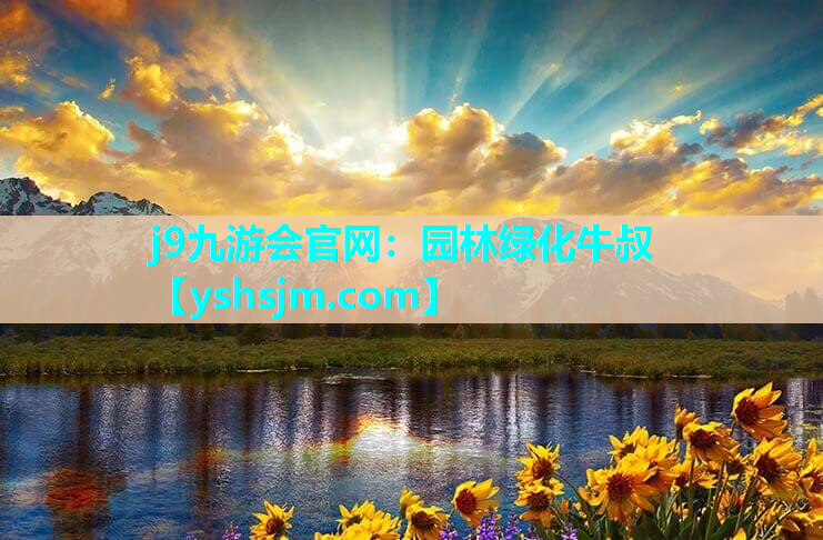 j9九游会官网：园林绿化牛叔