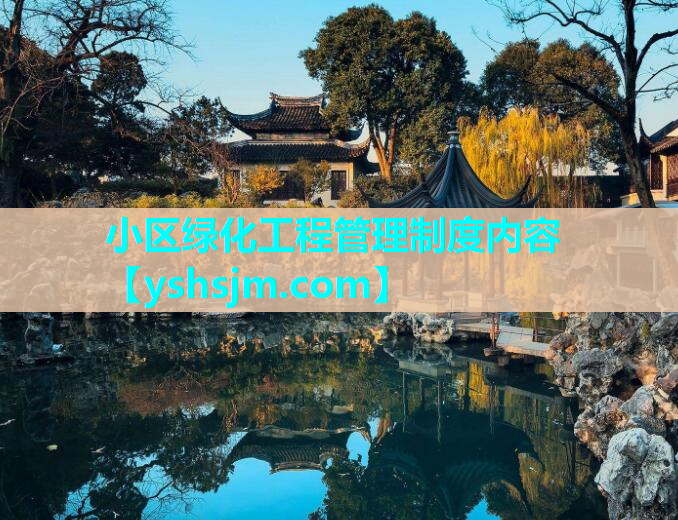 小区绿化工程管理制度内容