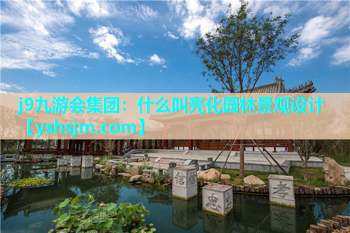 j9九游会集团：什么叫亮化园林景观设计